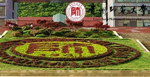 贵州师范大学