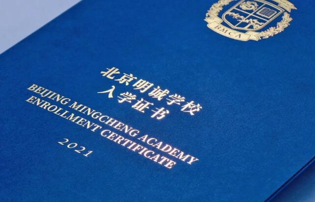 北京明诚外国语学校录取通知书