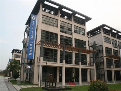 西安交通大学苏州研究院英澳国际高中