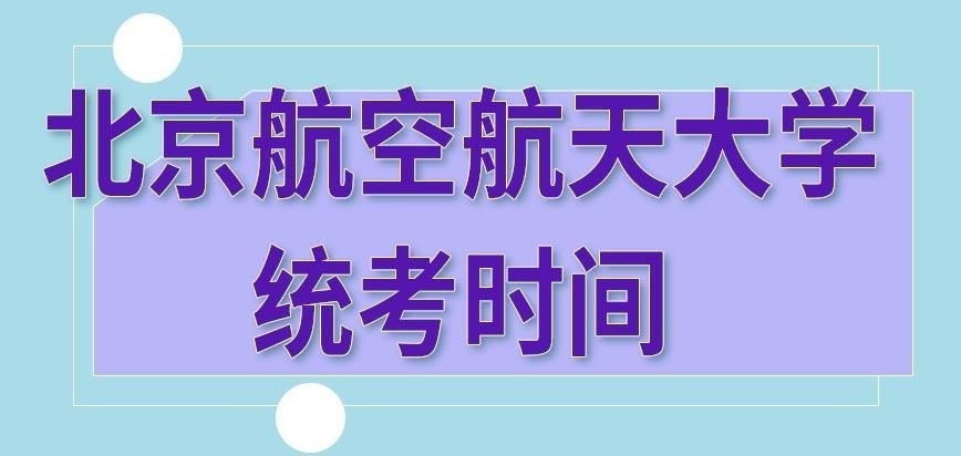北京航空航天大学在职研究生哪天统考