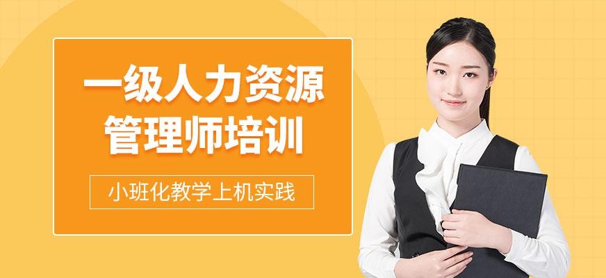 南京一级人力资源管理师培训配图