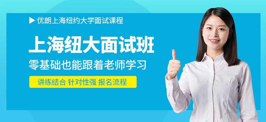 上海纽约大学面试课程