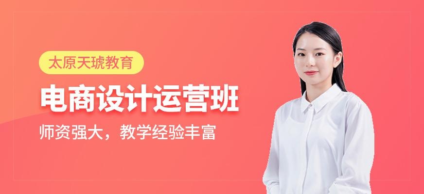 太原电商视觉设计培训