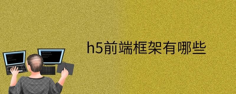 h5前端框架有哪些