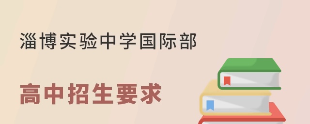 淄博实验中学国际部高中招生要求