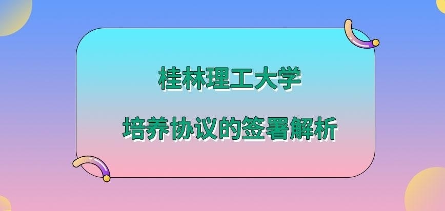 桂林理工大学在职研究生培养协议都与谁签订呢