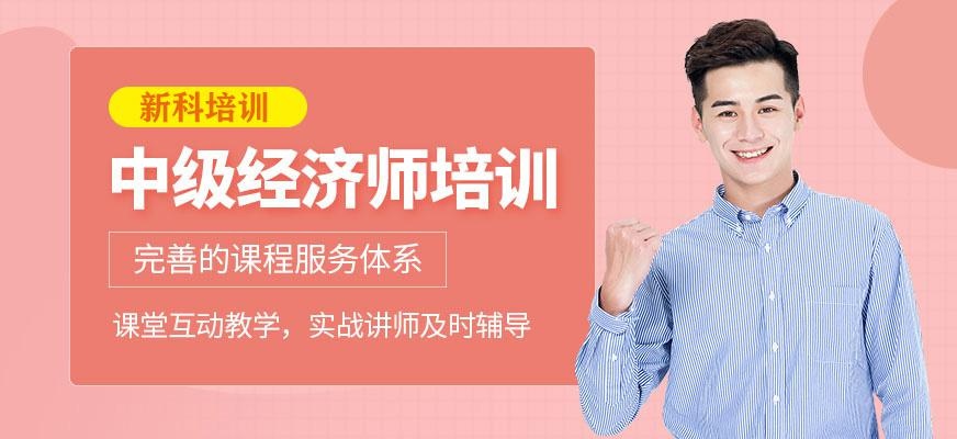 中级经济师