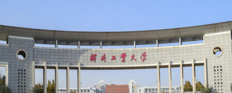 河北工业大学