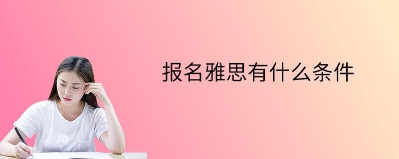 報名雅思有什么條件