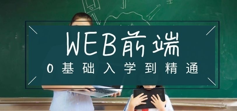 web前端培训班