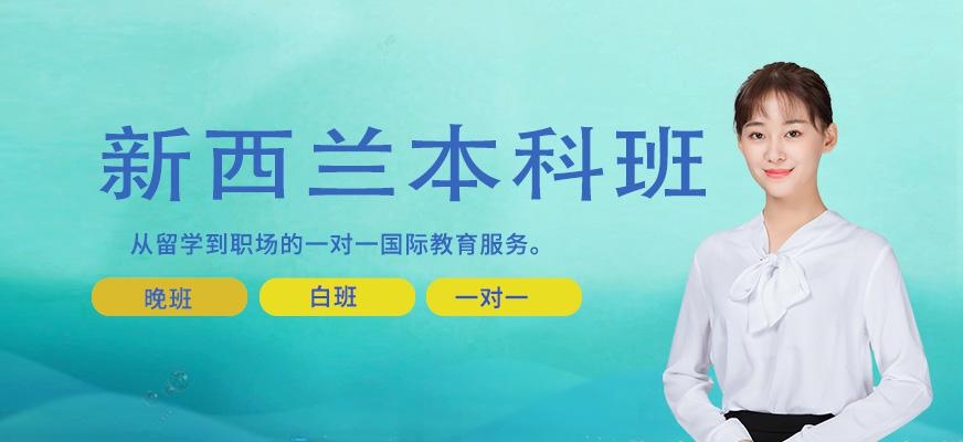 南宁新西兰本科留学中介