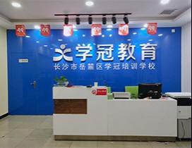 长沙学冠教育