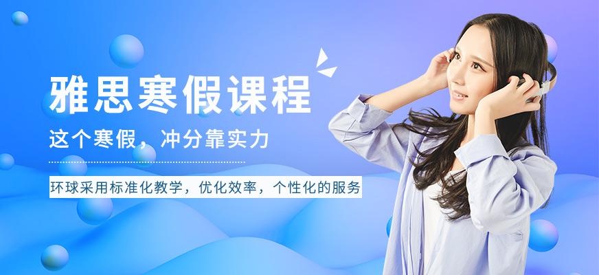桂林环球教育雅思寒假班