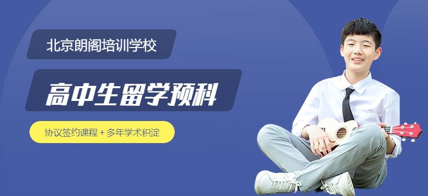 北京高中生留学预科班