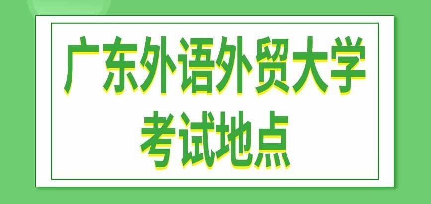 广东外语外贸大学在职研究生去哪里参加考试呢