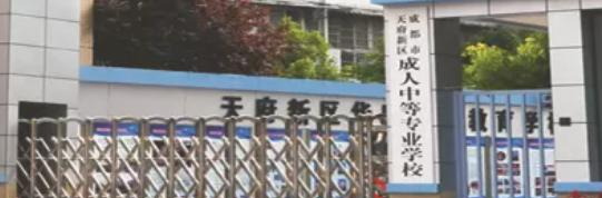 天府新区成人中等专业学校2022年招生简章