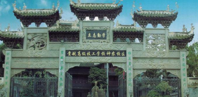 贵航高级技工学校神农校区