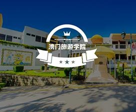 澳门旅游学院