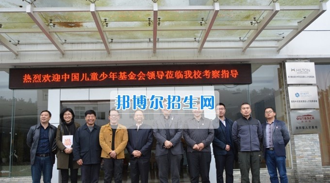 中国儿童少年基金会秘书长朱锡生一行到贵州盛华职业学院中专部考察