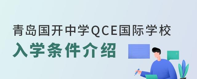 青岛国开中学QCE国际学校入学条件介绍