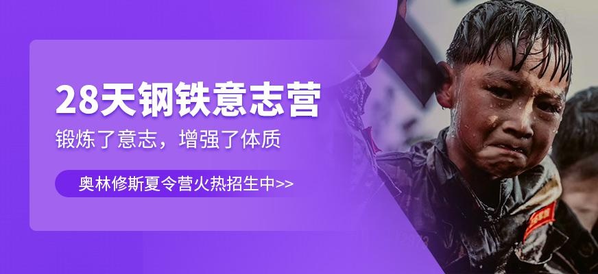 上海奥林修斯28天军事夏令营