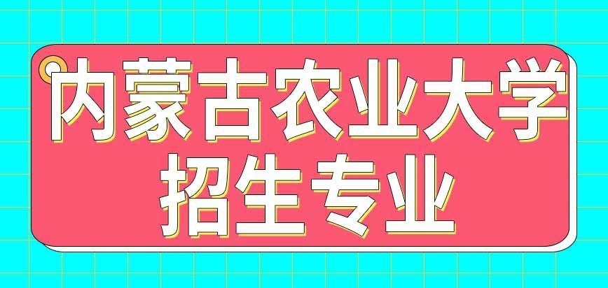 内蒙古农业大学在职研究生招生专业咋看