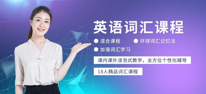 重庆英语词汇培训