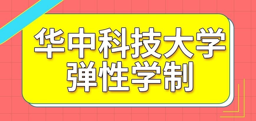 华中科技大学在职研究生弹性学制