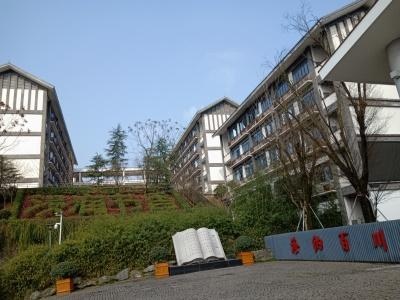 重庆十八中学国际部