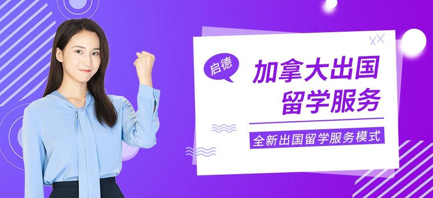 深圳启德加拿大留学