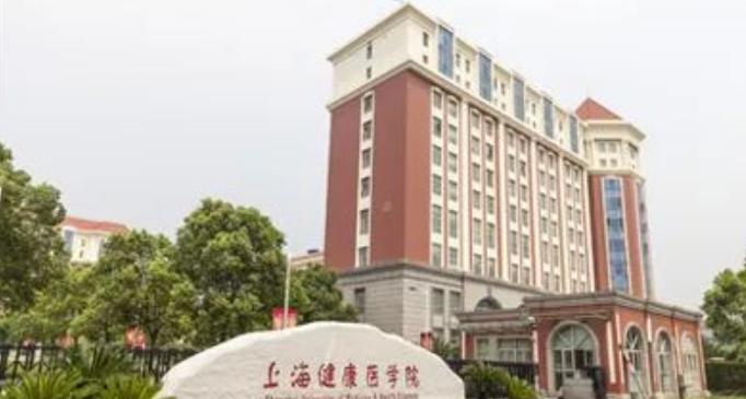 上海健康医学院