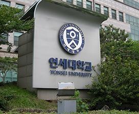 延世大学