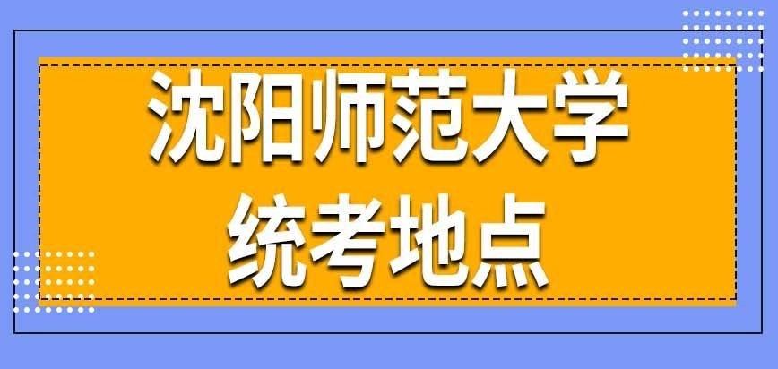 沈阳师范大学在职研究生统考参加地点限制