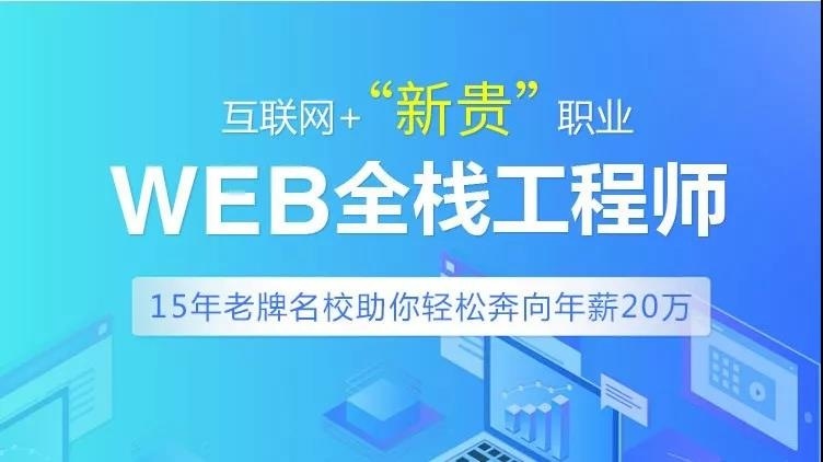 广州WEB前端开发培训