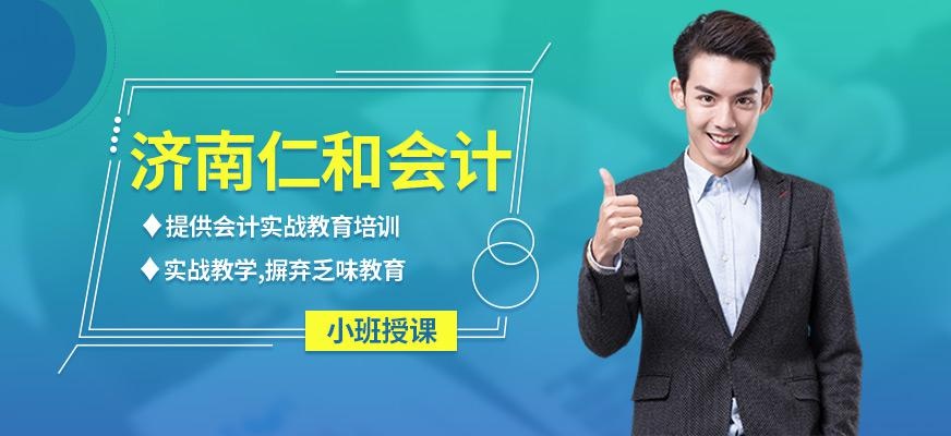 济南仁和会计教育