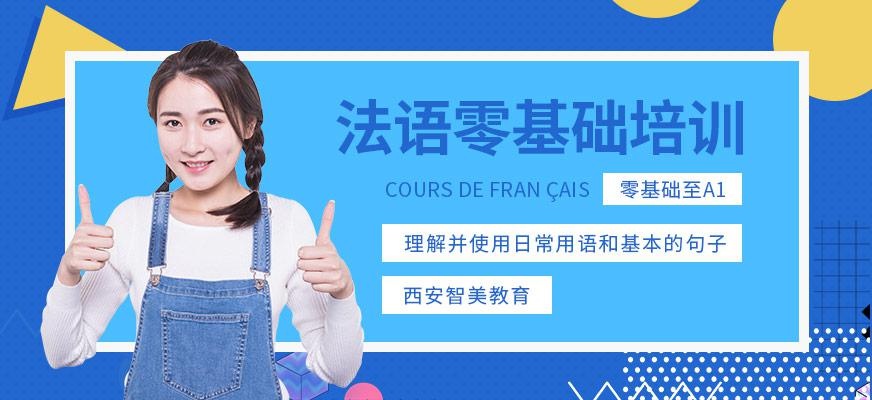 法语零基础培训