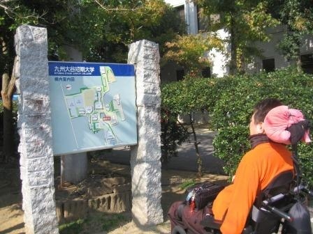 九州大谷短期大学