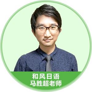北京和风日语-马老师
