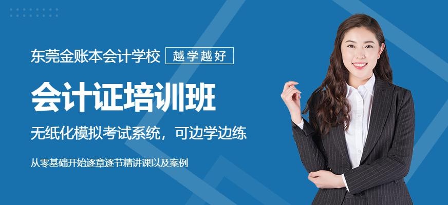 东莞塘厦会计证培训班