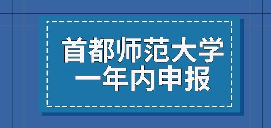首都师范大学在职研究生一年内有多次机会申报