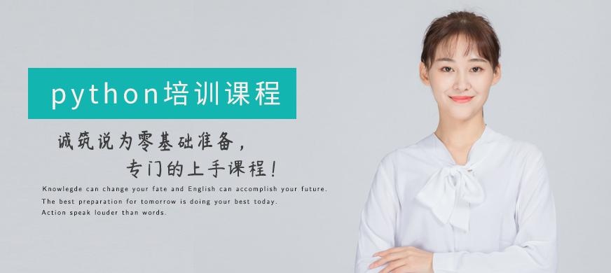 北京python编程培训学校