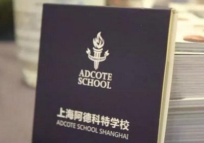 上海阿德科特学校