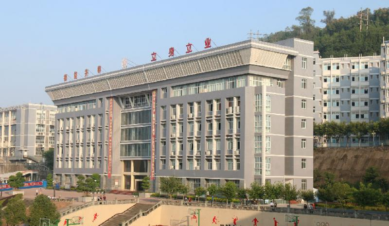 重庆云阳职业教育中心