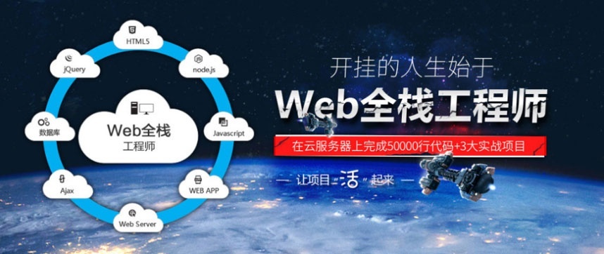 南京WEB前端开发培训