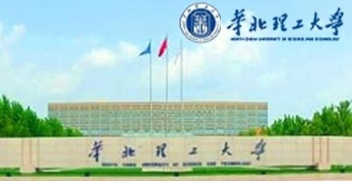 华北理工大学