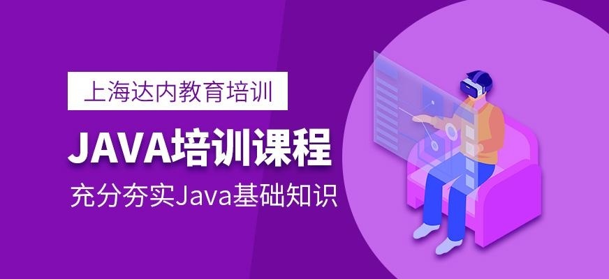 JAVA培训班
