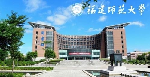 福建师范大学