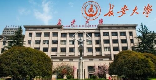 长安大学