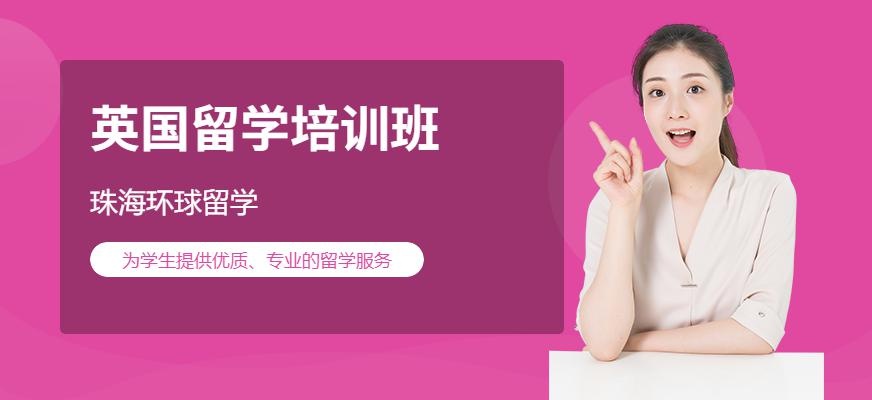 珠海英国留学培训班