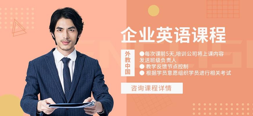 成都企业英语培训课程